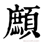 康熙字典 𩔼