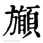 康熙字典 𩔽