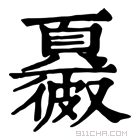 康熙字典 𩕂