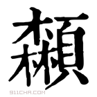 康熙字典 𩕌