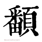 康熙字典 𩕏