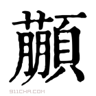 康熙字典 𩕕