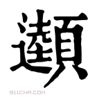 康熙字典 𩕜