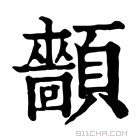 康熙字典 𩕡