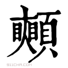 康熙字典 𩕦