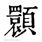 康熙字典 𩕪