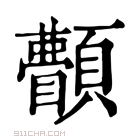 康熙字典 𩕫