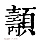 康熙字典 𩕯