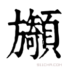 康熙字典 𣄫