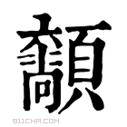 康熙字典 𩕴