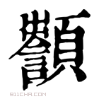 康熙字典 𩕵