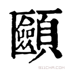 康熙字典 𩕿