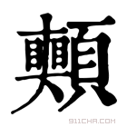 康熙字典 𩖀