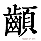 康熙字典 𩖁