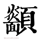 康熙字典 𩖋