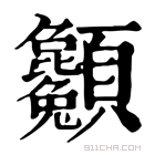 康熙字典 𩖌