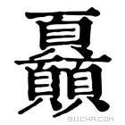 康熙字典 𩖏