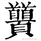 康熙字典 𩖐