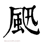 康熙字典 𩖜