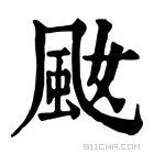 康熙字典 𩖠