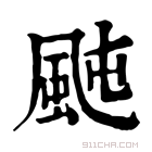 康熙字典 𩖤