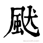 康熙字典 𩖮