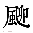 康熙字典 𩖴