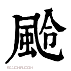 康熙字典 𩖵