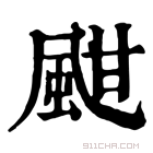 康熙字典 𩖺