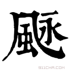 康熙字典 𩖻