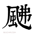 康熙字典 𩖼