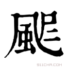 康熙字典 𩖾