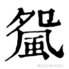 康熙字典 𩖿