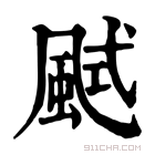 康熙字典 𩗎