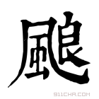 康熙字典 𩗖