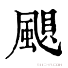 康熙字典 𩗗