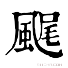 康熙字典 𩘂