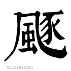 康熙字典 𩗛