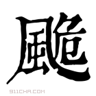 康熙字典 𩗜