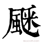 康熙字典 𩗞