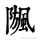 康熙字典 𩗧