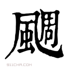 康熙字典 𩗪