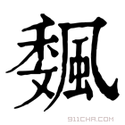 康熙字典 𩗯