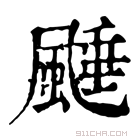 康熙字典 𩗰