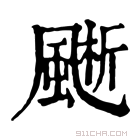 康熙字典 𩗱