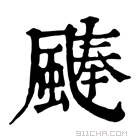 康熙字典 𩗴