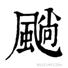 康熙字典 𩗵