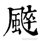 康熙字典 𩗶