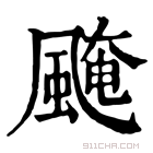 康熙字典 𩗷