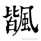 康熙字典 𩘅